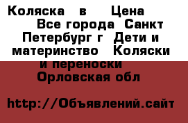 Коляска 2 в1  › Цена ­ 7 000 - Все города, Санкт-Петербург г. Дети и материнство » Коляски и переноски   . Орловская обл.